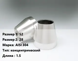 Переход нержавеющий 52х28 Сталь: AISI 304 концентрический L=1.5
